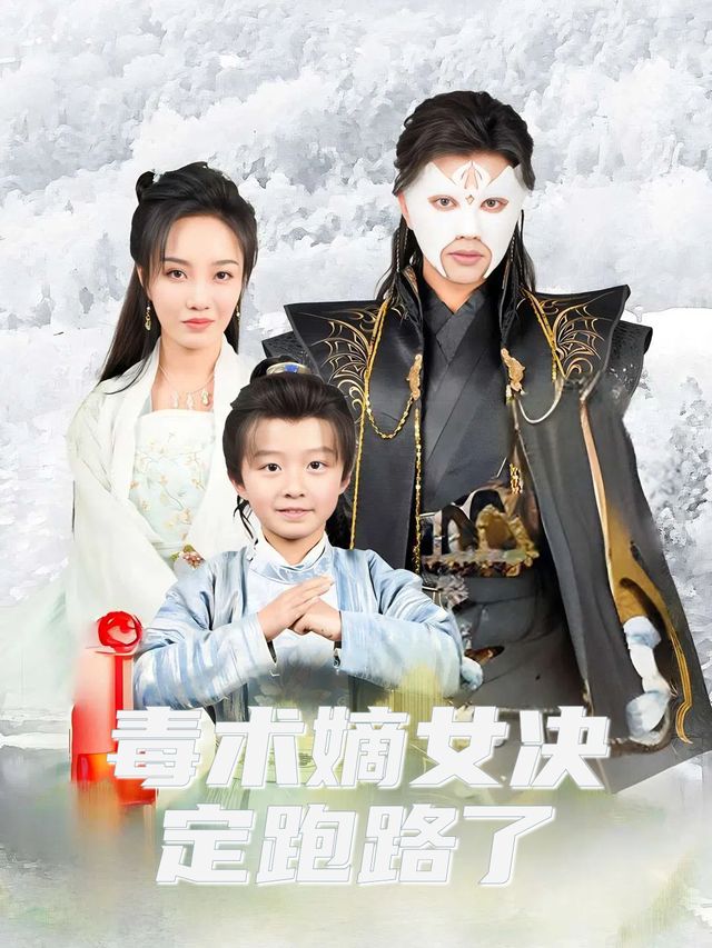 毒术嫡女决定跑路了封面