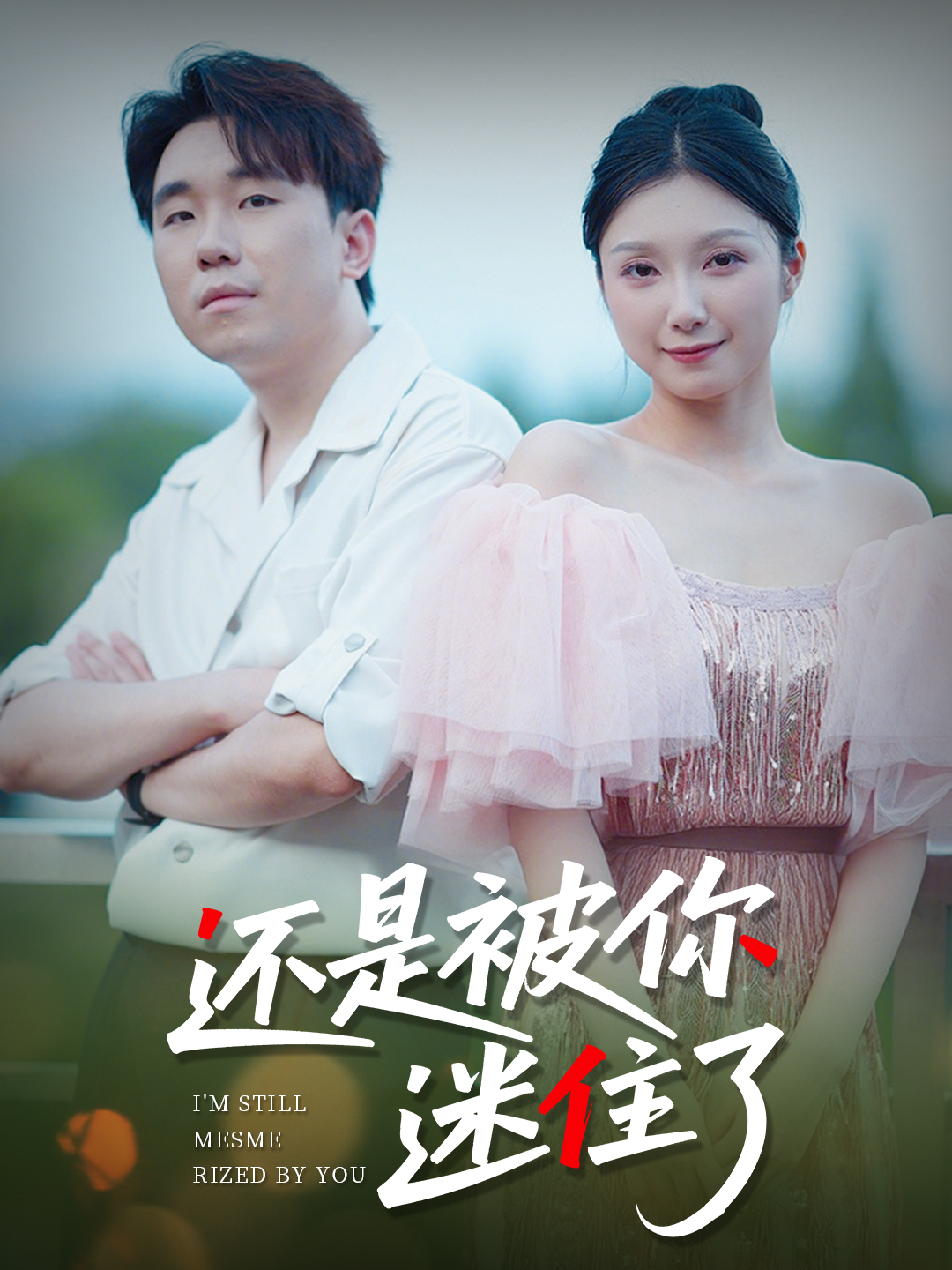 还是被你迷住了封面