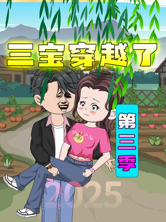 三宝穿越了第三季封面