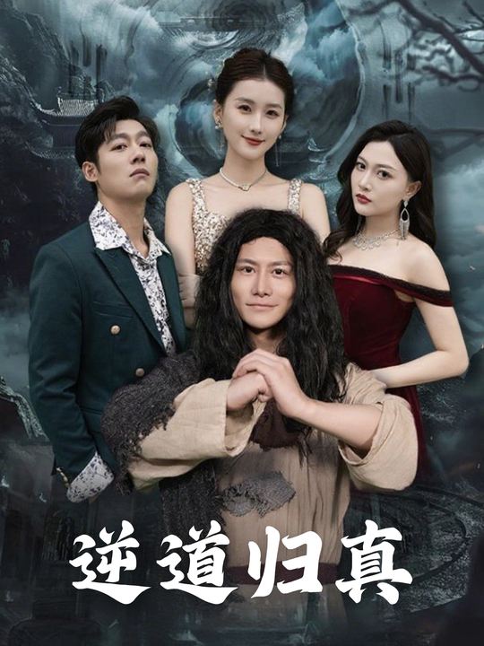 逆道归真封面