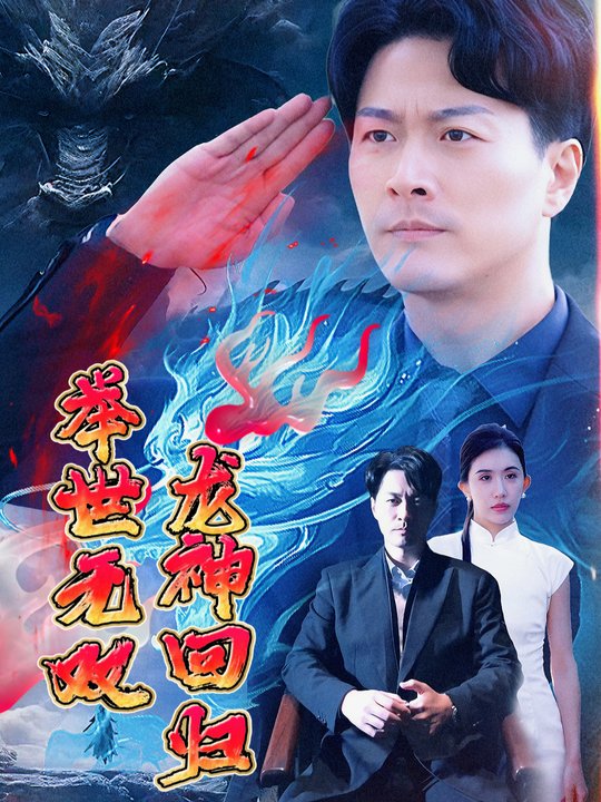 归来后我霸气宠妻封面