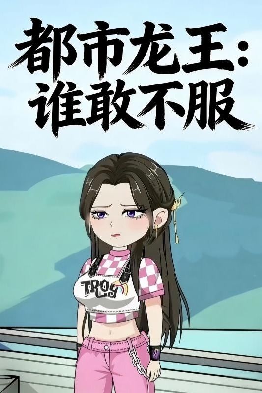 都市龙王:谁敢不服封面