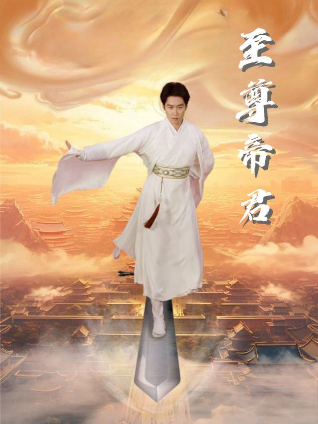至尊帝君封面
