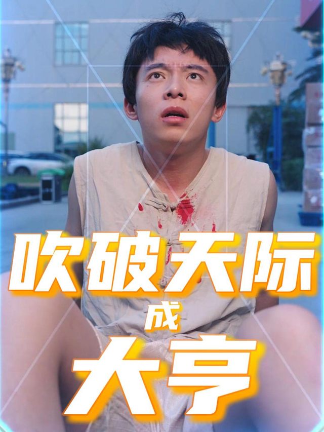 吹破天际成大亨封面