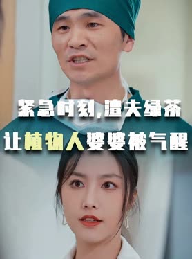 紧急时刻,渣夫绿茶让植物人婆婆被气醒封面