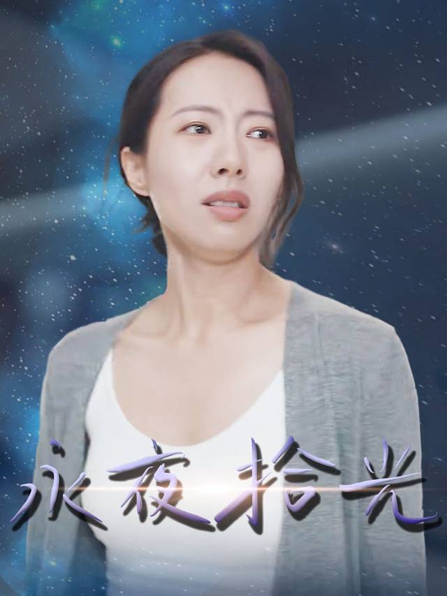 永夜拾光封面