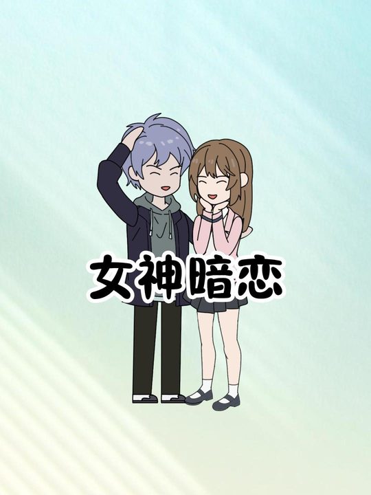 女神暗恋封面