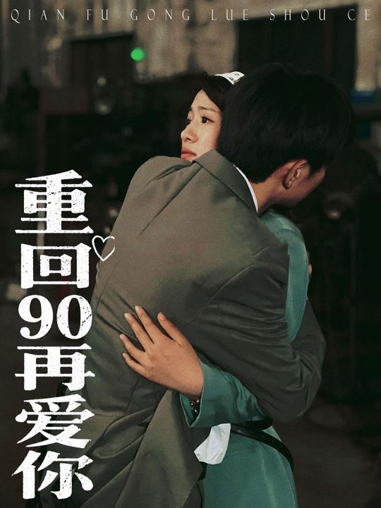 重回90再爱你封面