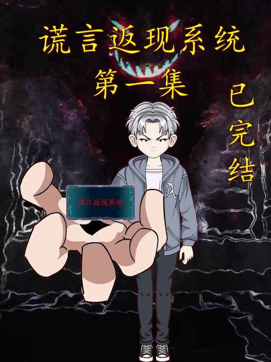 谎言返现系统封面