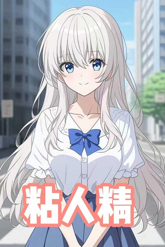 粘人精封面