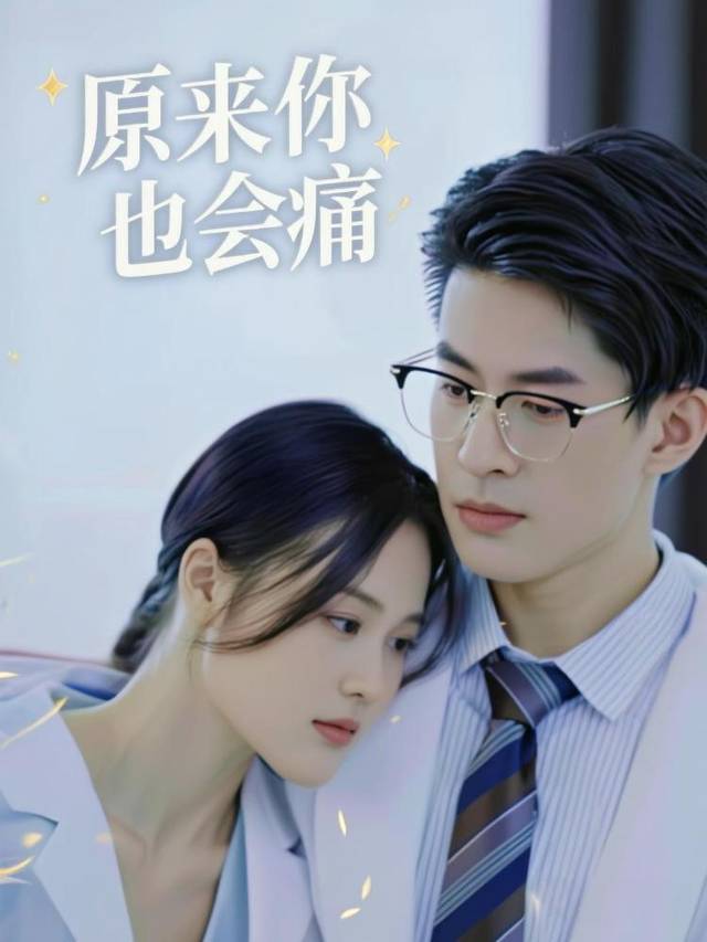 原来你也会痛封面