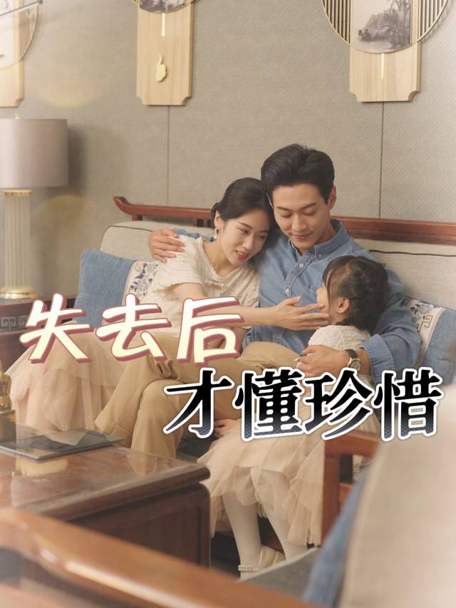 失去后才懂珍惜封面