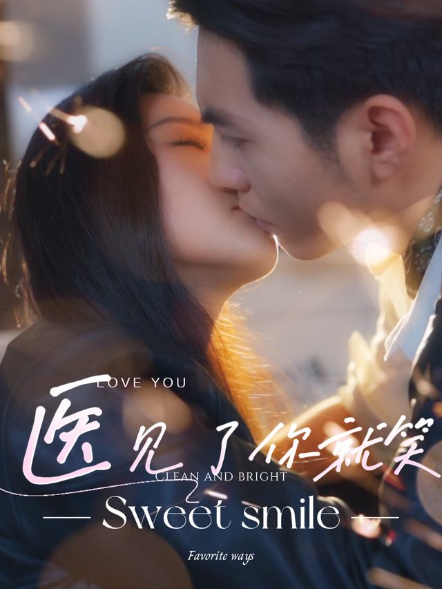 医见了你就笑封面