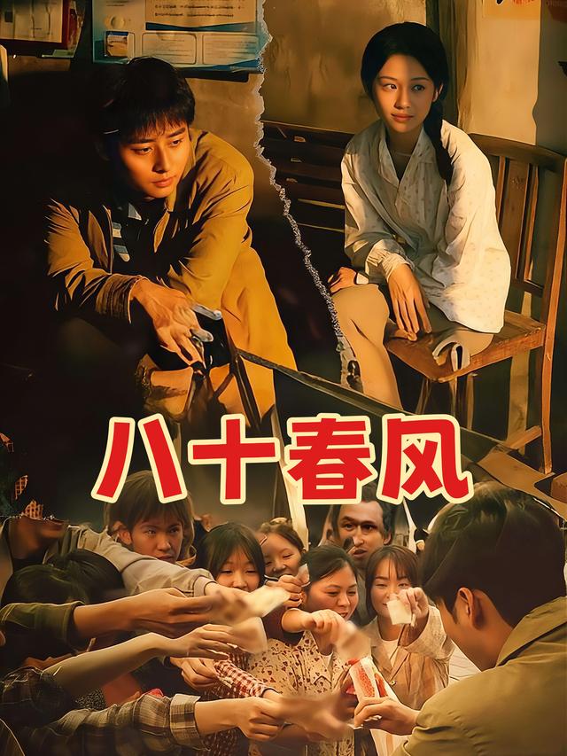 八十春风封面