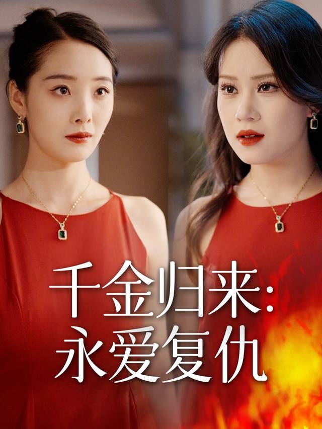 千金归来：永爱复仇封面