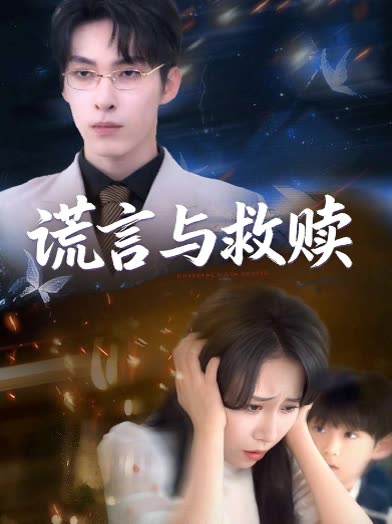 谎言与救赎封面