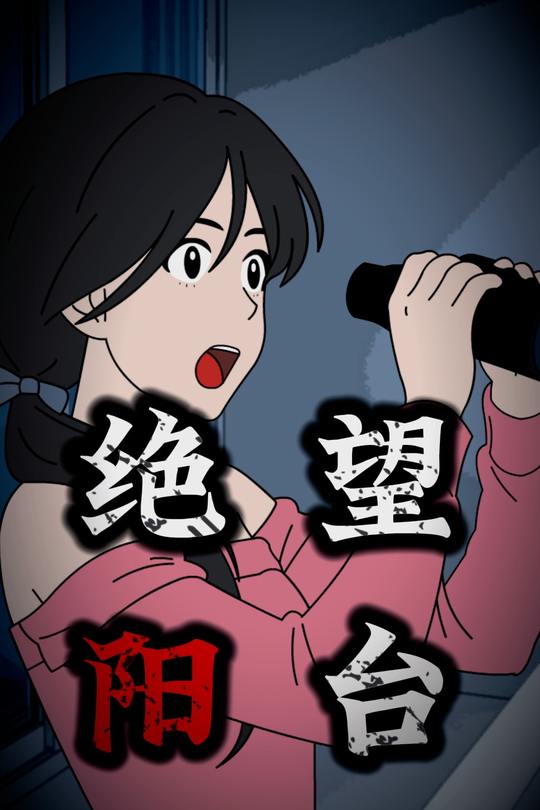 绝望阳台封面