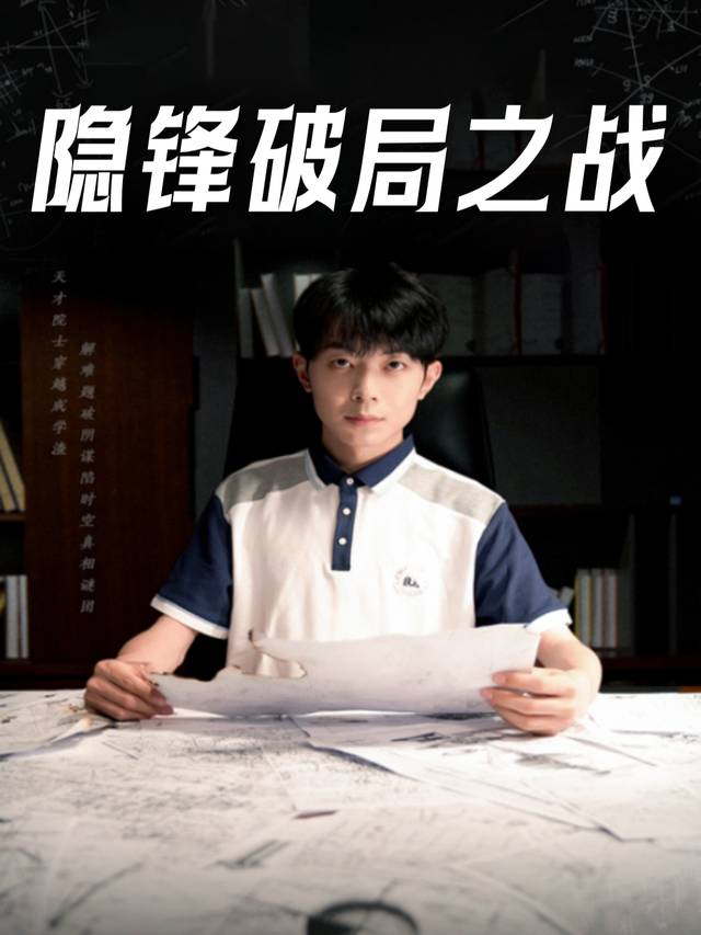 隐锋破局之战封面