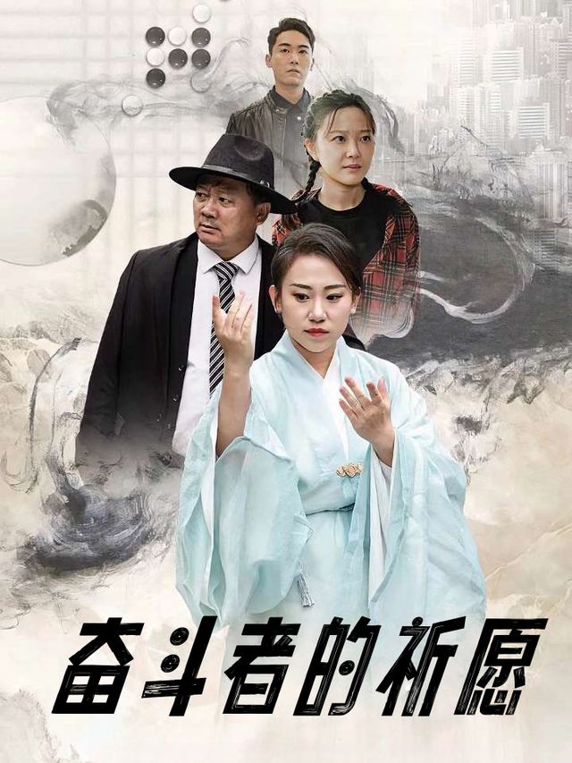 奋斗者的祈愿封面