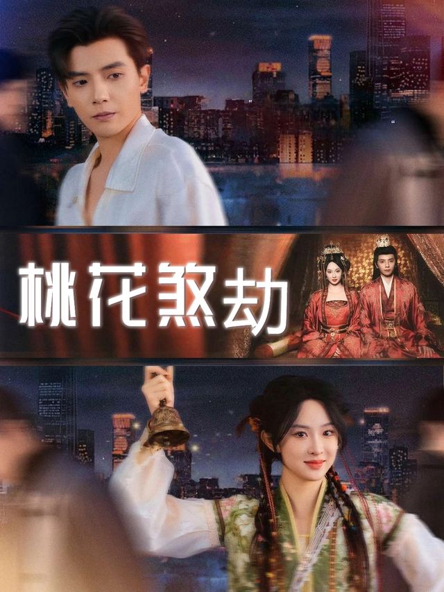 桃花煞劫封面
