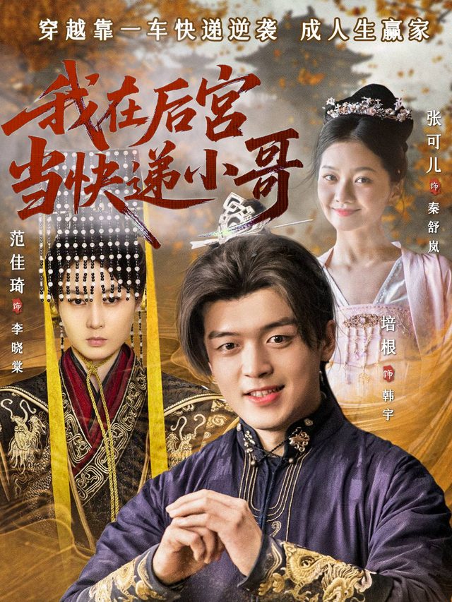 我在后宫当快递小哥封面