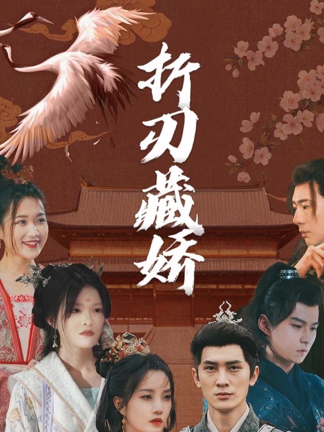 折刃藏娇封面