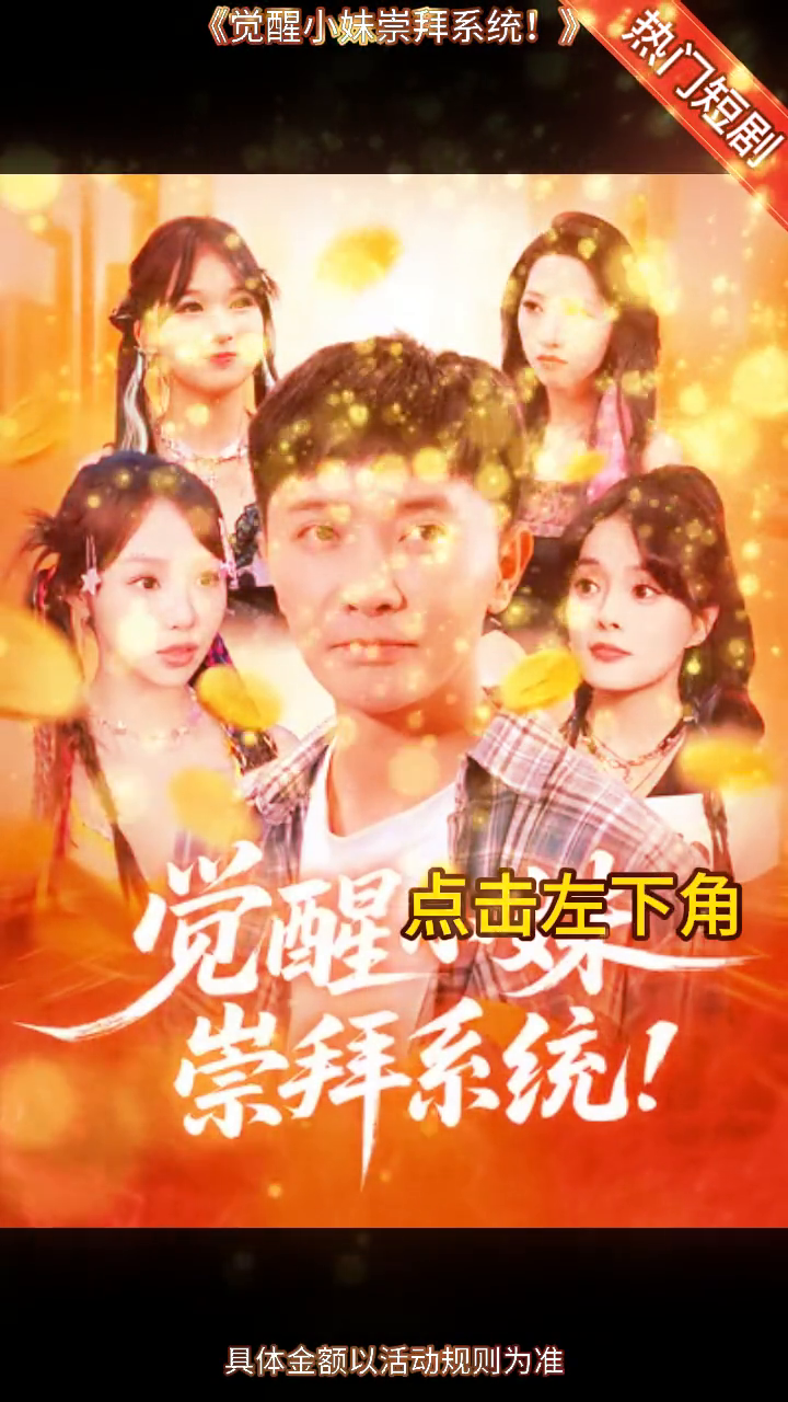 觉醒小妹崇拜系统!封面
