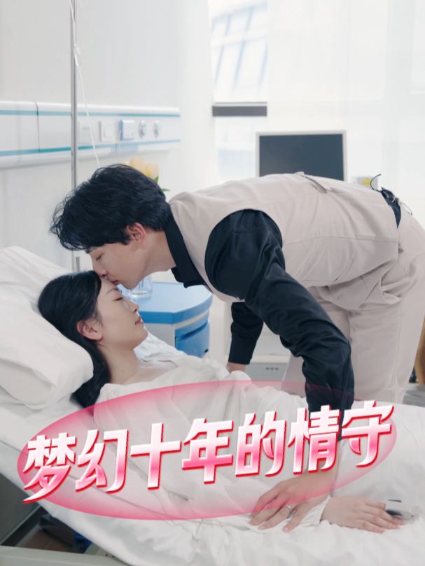 梦幻十年的情守封面