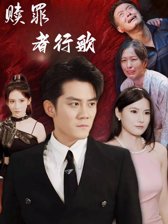赎罪者行歌封面