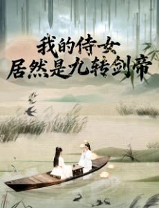 我的侍女居然是九转剑帝封面