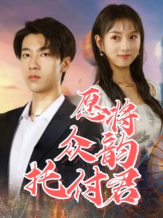 愿将众韵托付君封面