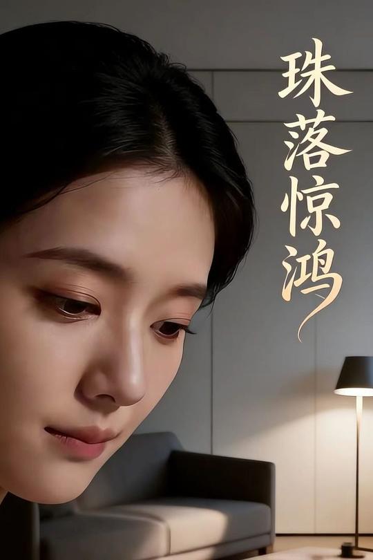 珠落惊鸿封面