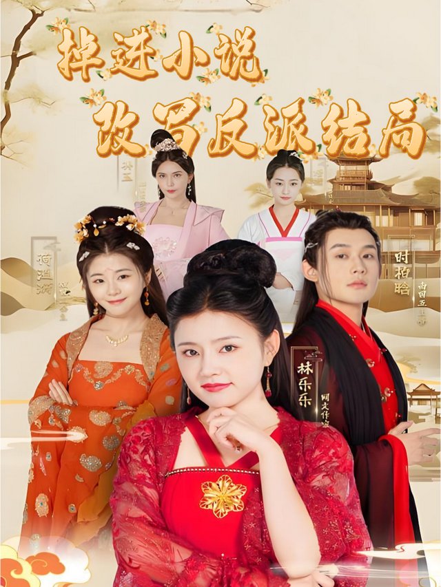 掉进小说改写反派结局封面