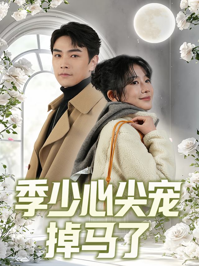 季少心尖宠掉马了封面