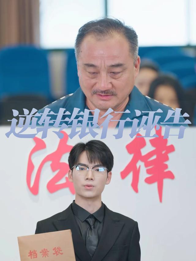 逆转银行诬告封面
