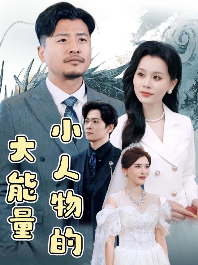小人物的大能量封面