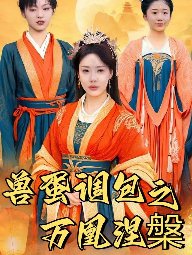 兽蛋调包之万凰涅槃封面