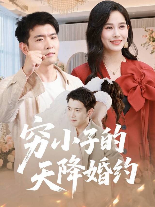 穷小子的天降婚约封面