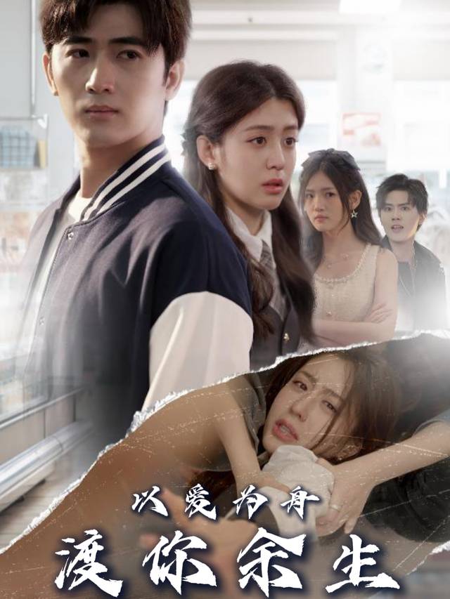 以爱为舟，渡你余生封面