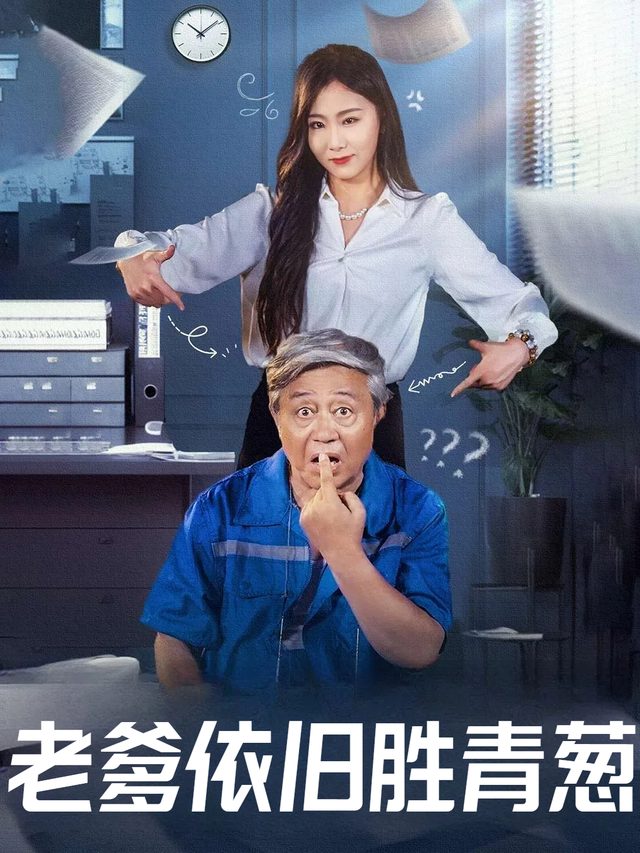 老爹依旧胜青葱封面