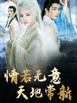情若无意天地常新封面