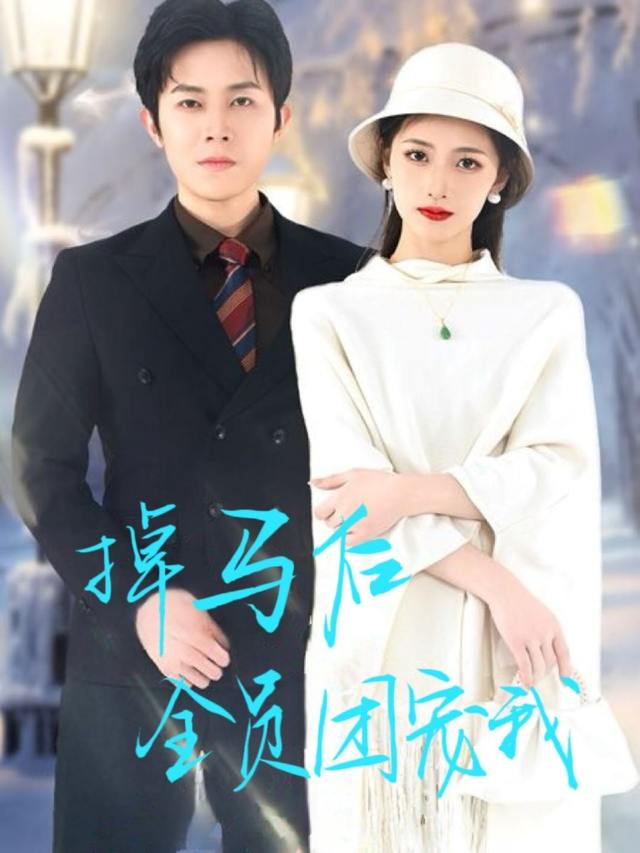 掉马后全员团宠我封面