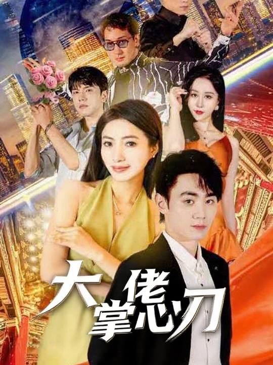 大佬掌心刃封面