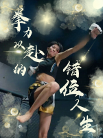 拳力以赴的错位人生封面