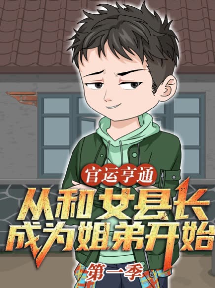 官运亨通从和女县长成为姐弟开始第一季封面