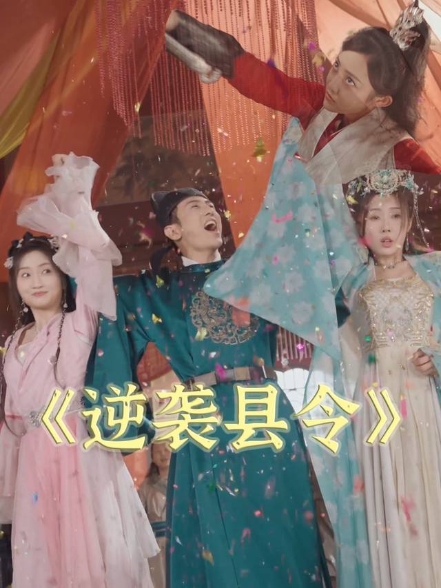 逆袭县令封面