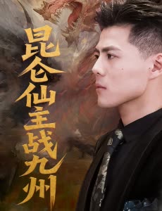 昆仑仙主战九州封面