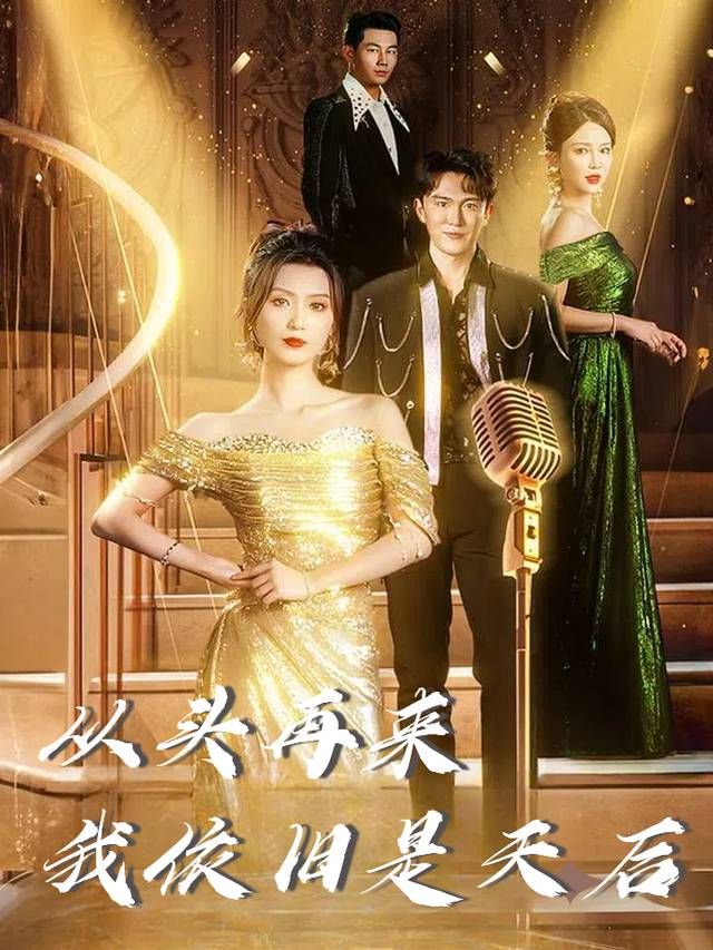 从头再来我依旧是天后封面