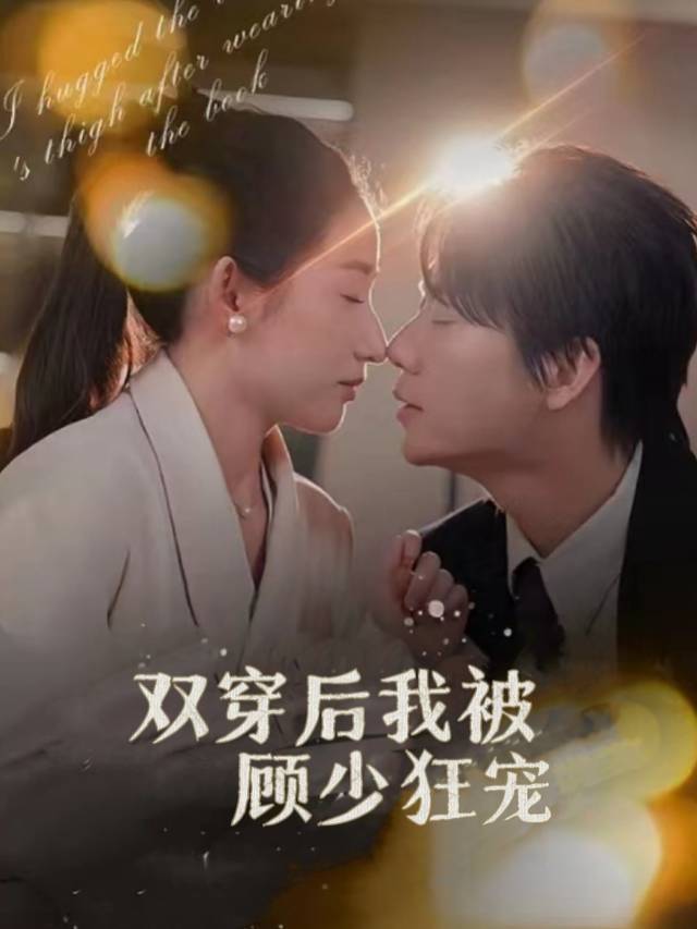 双穿后我被顾少狂宠封面