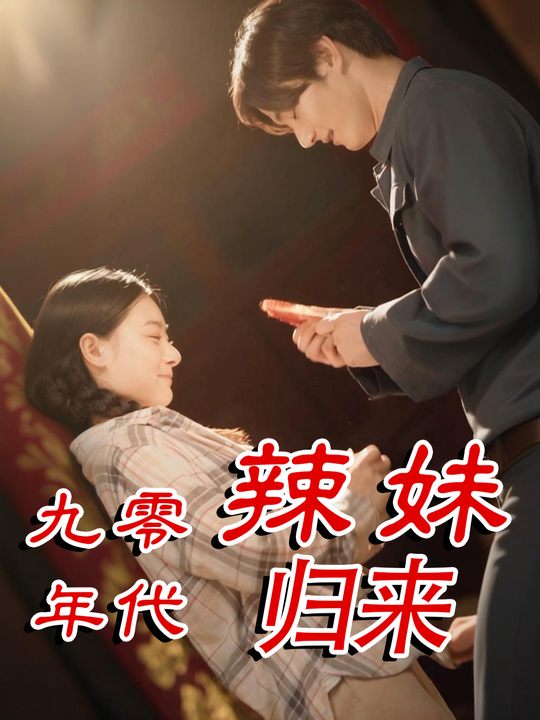 九零年代:辣妹归来封面